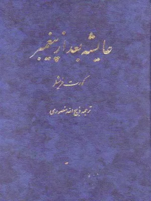 عایشه بعد از پیغمبر